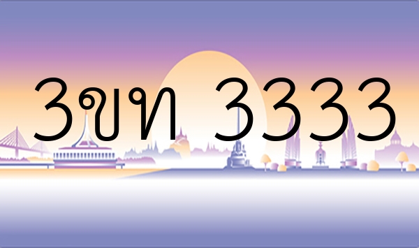 3ขท 3333